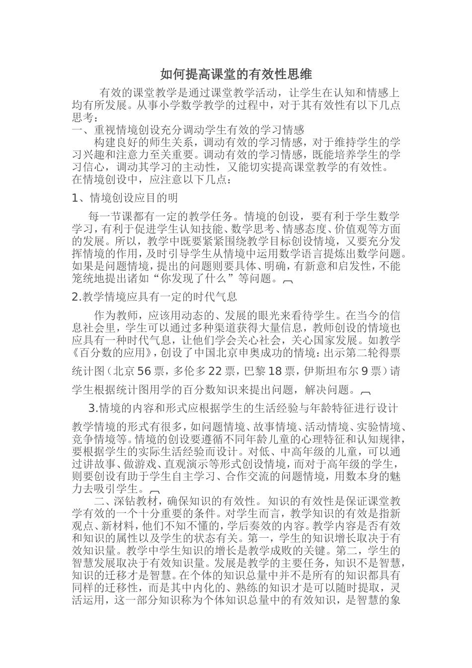 如何提高课堂的有效性思维_第1页