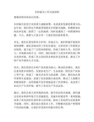 乡村振兴工作交流材料 