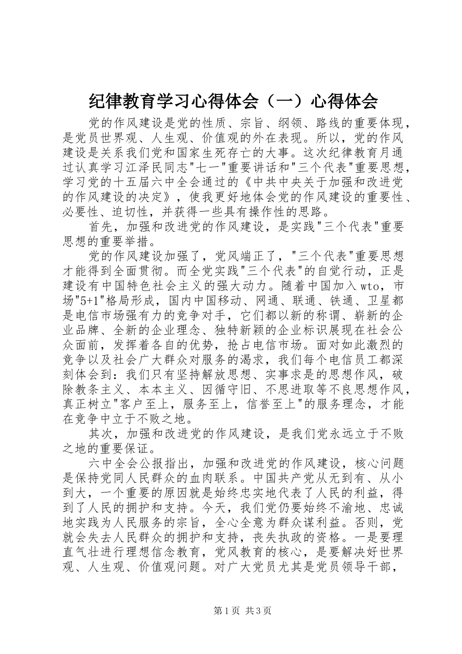 纪律教育学习心得体会（一）心得体会_第1页