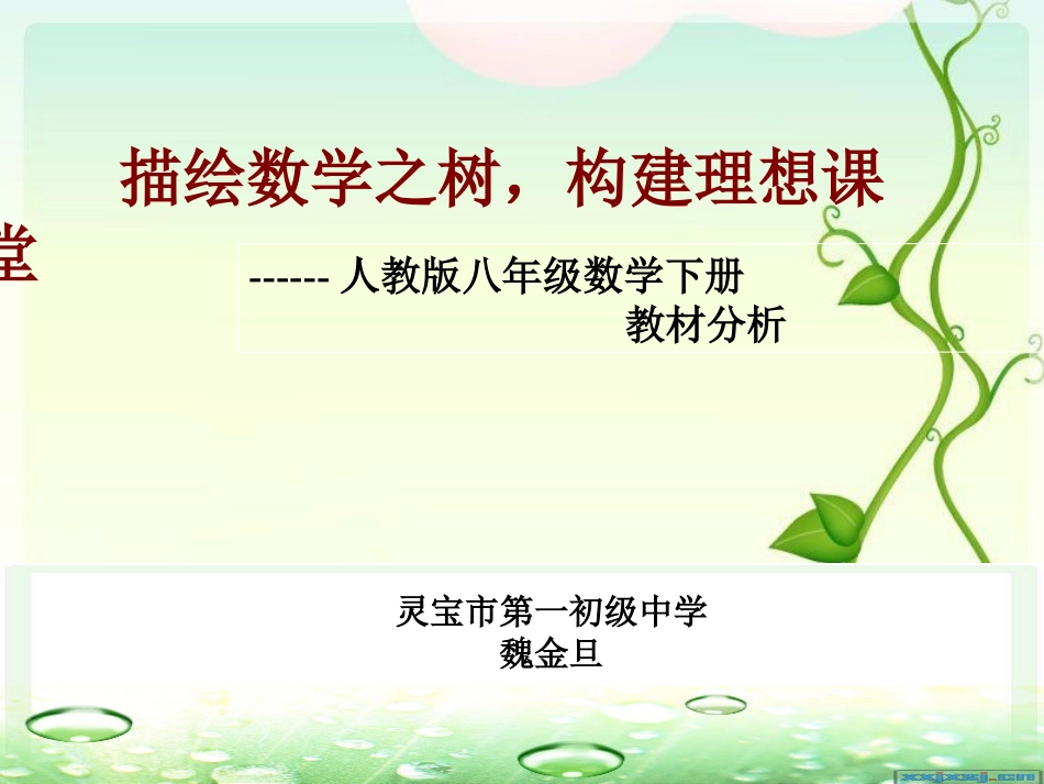 八年级数学下册教材分析魏金旦_第1页