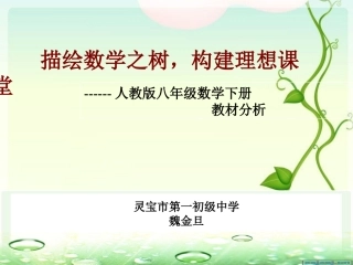 八年级数学下册教材分析魏金旦