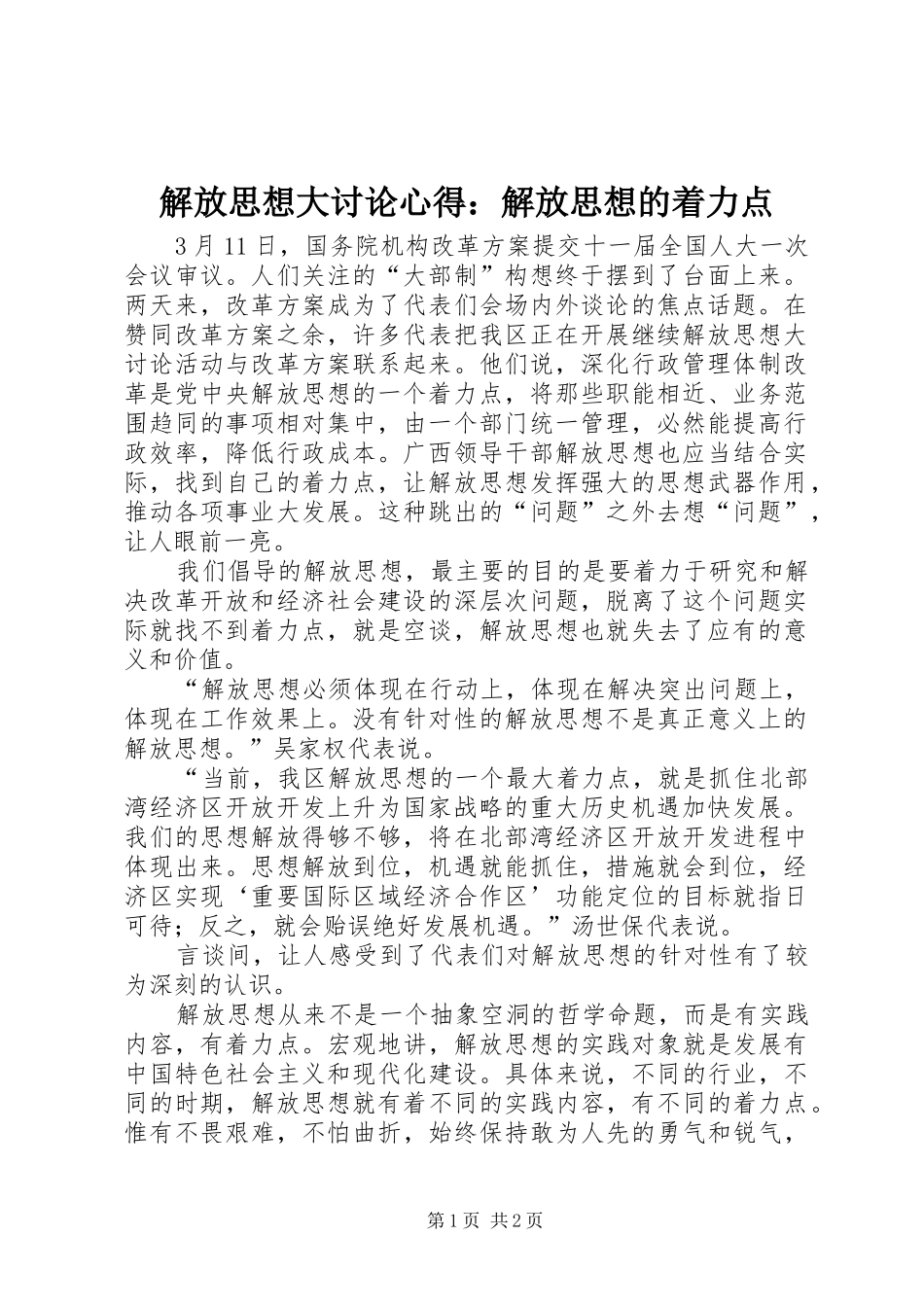 解放思想大讨论心得：解放思想的着力点_第1页