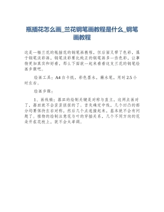 瓶插花怎么画_兰花钢笔画教程是什么_钢笔画教程