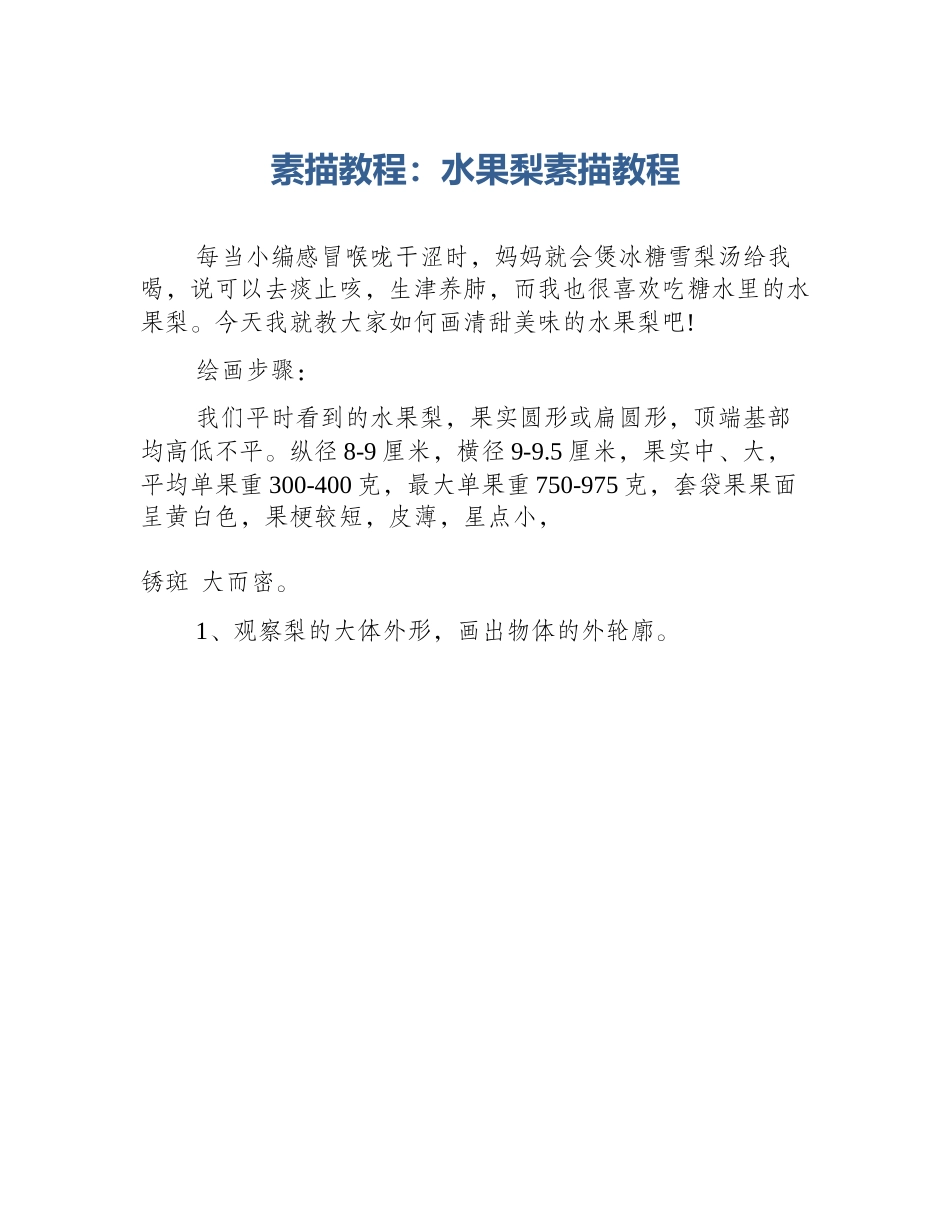 素描教程：水果梨素描教程_第1页
