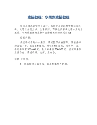 素描教程：水果梨素描教程