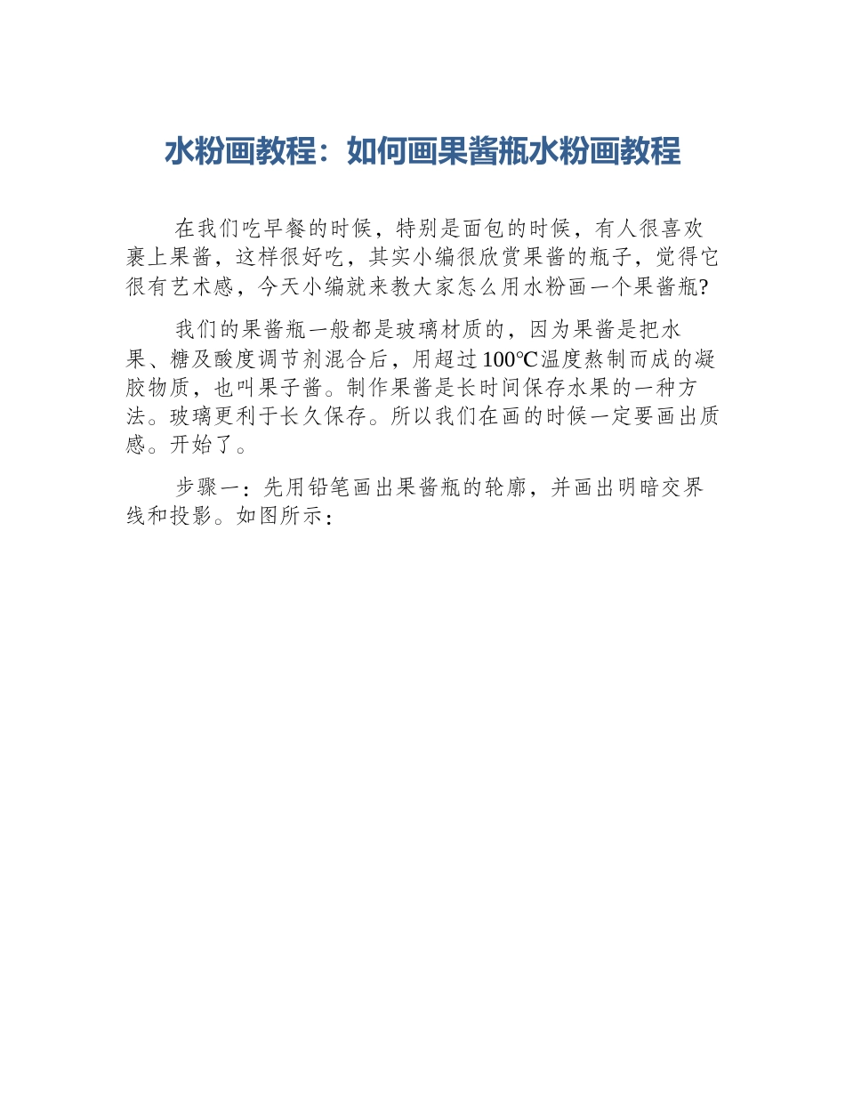 水粉画教程：如何画果酱瓶水粉画教程_第1页