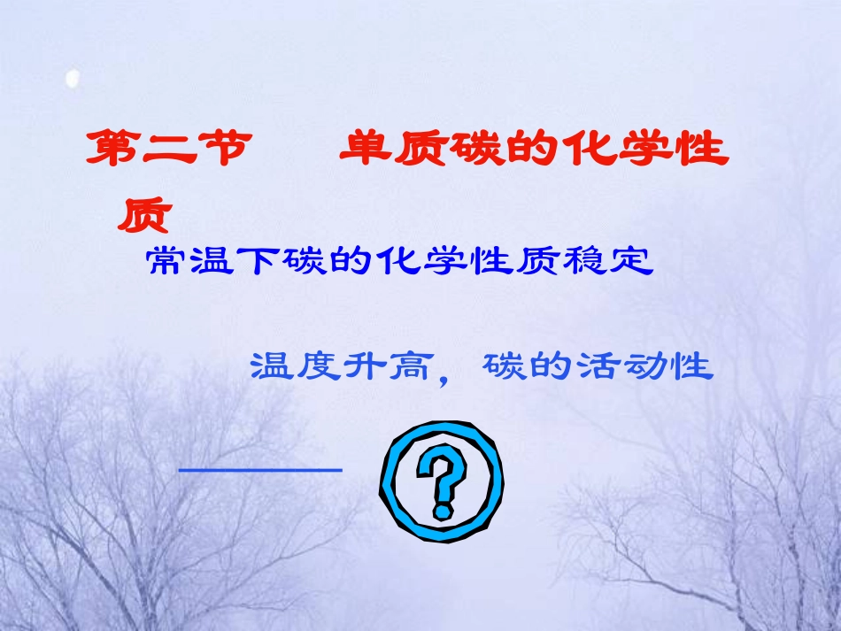 单质碳的性质课件_第3页