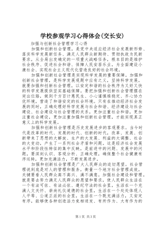 学校参观学习心得体会(交长安)
