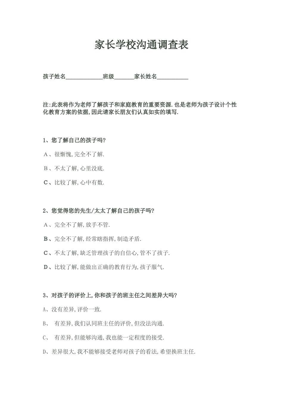 家长学校沟通调查表_第1页