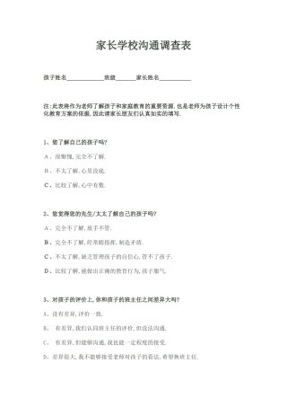 家长学校沟通调查表