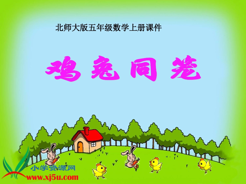 北师大版五年级数学上册《鸡兔同笼4》PPT课件_第1页