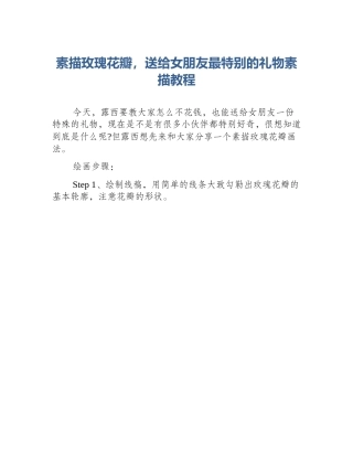 素描玫瑰花瓣，送给女朋友最特别的礼物素描教程