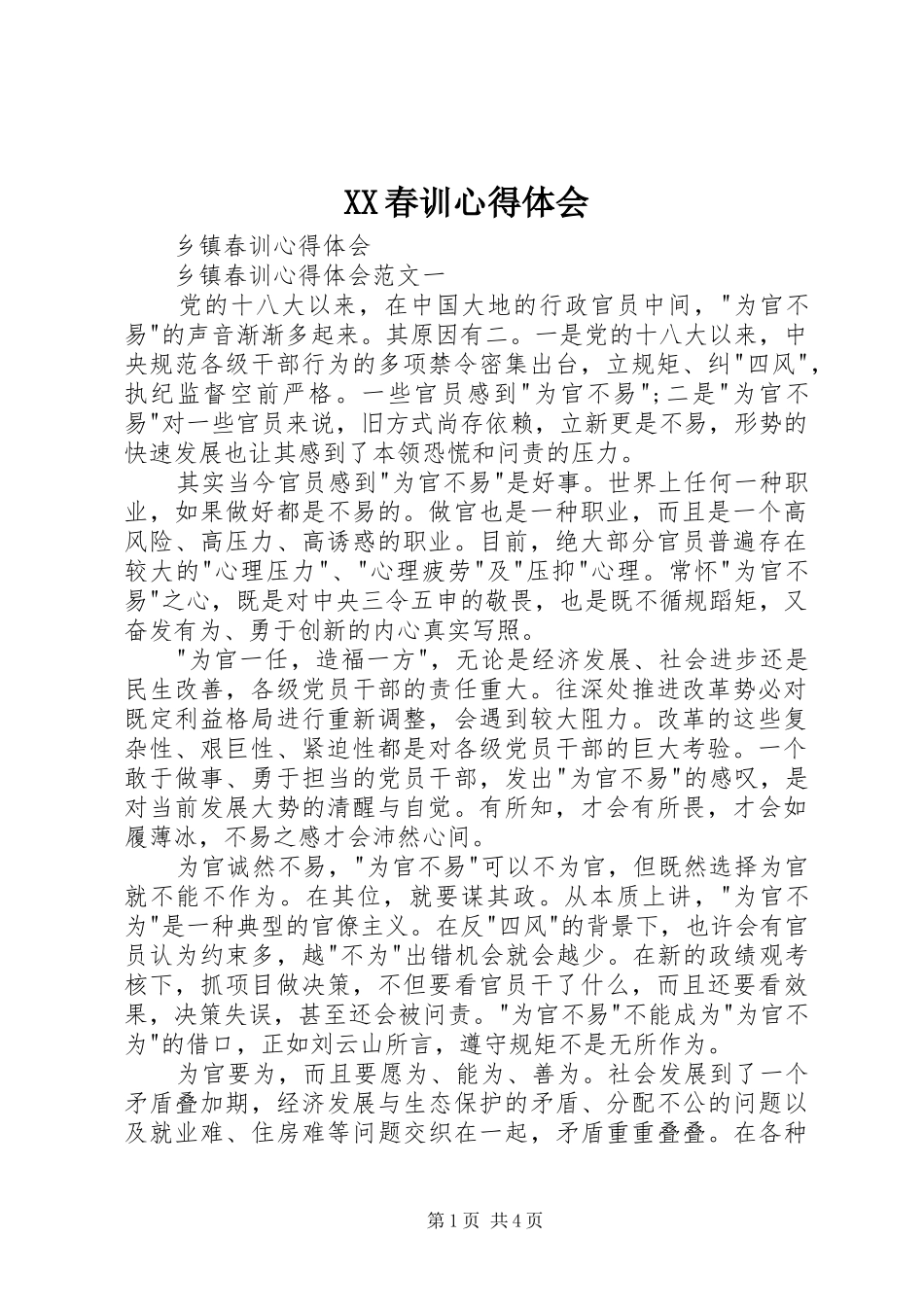 XX春训心得体会_第1页
