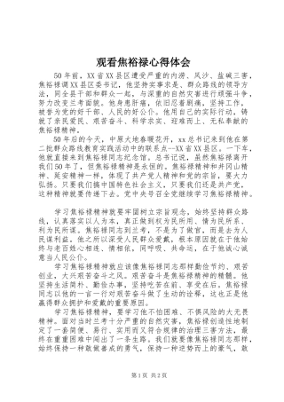 观看焦裕禄心得体会