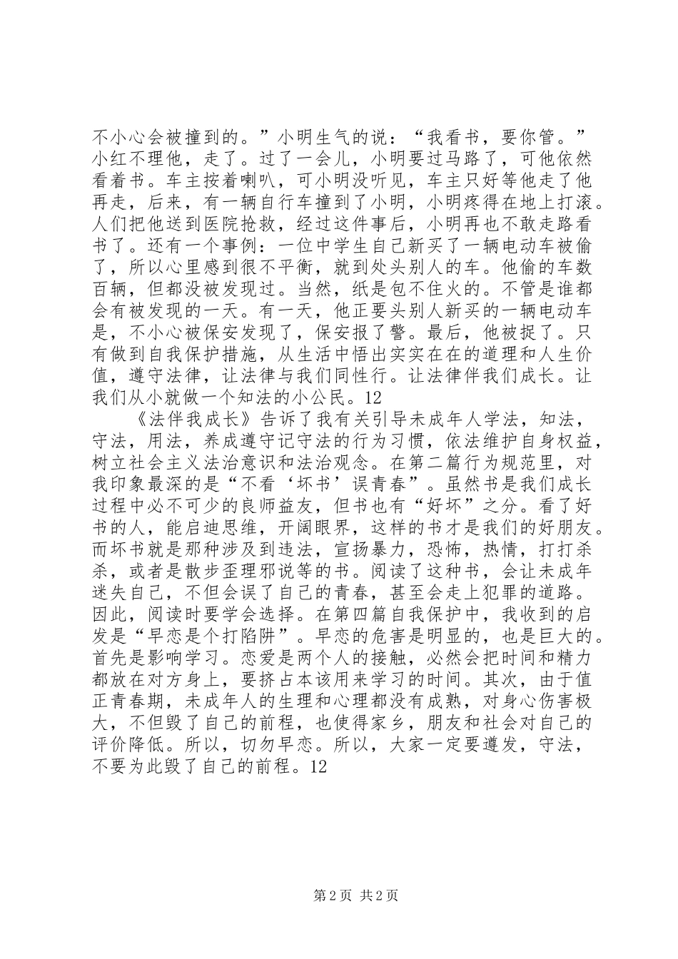 法制宣传日征文：读《法伴我成长》有感_第2页