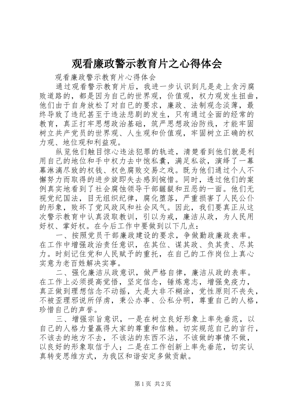 观看廉政警示教育片之心得体会_第1页