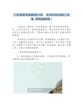 三色瑾简笔画教程分享，告诉你如何画三色瑾_简笔画教程1