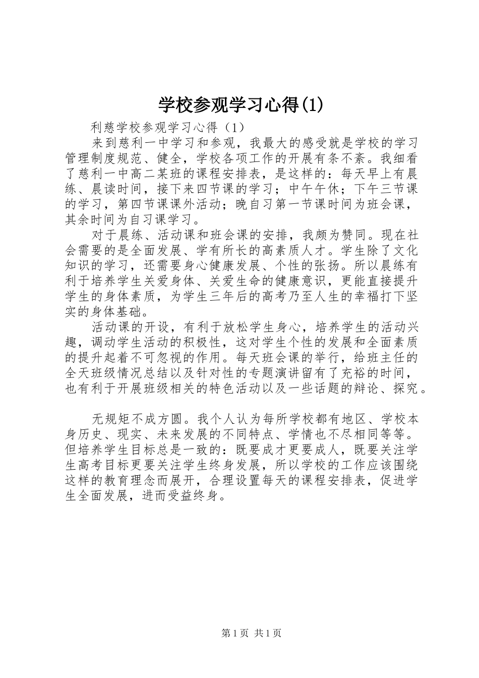 学校参观学习心得(1)_第1页