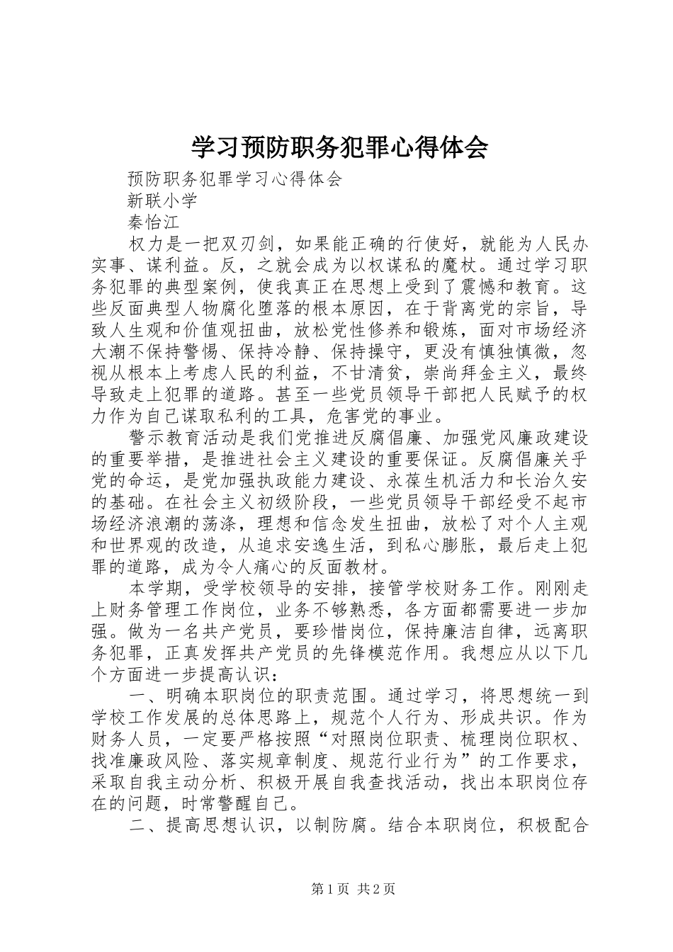 学习预防职务犯罪心得体会_第1页