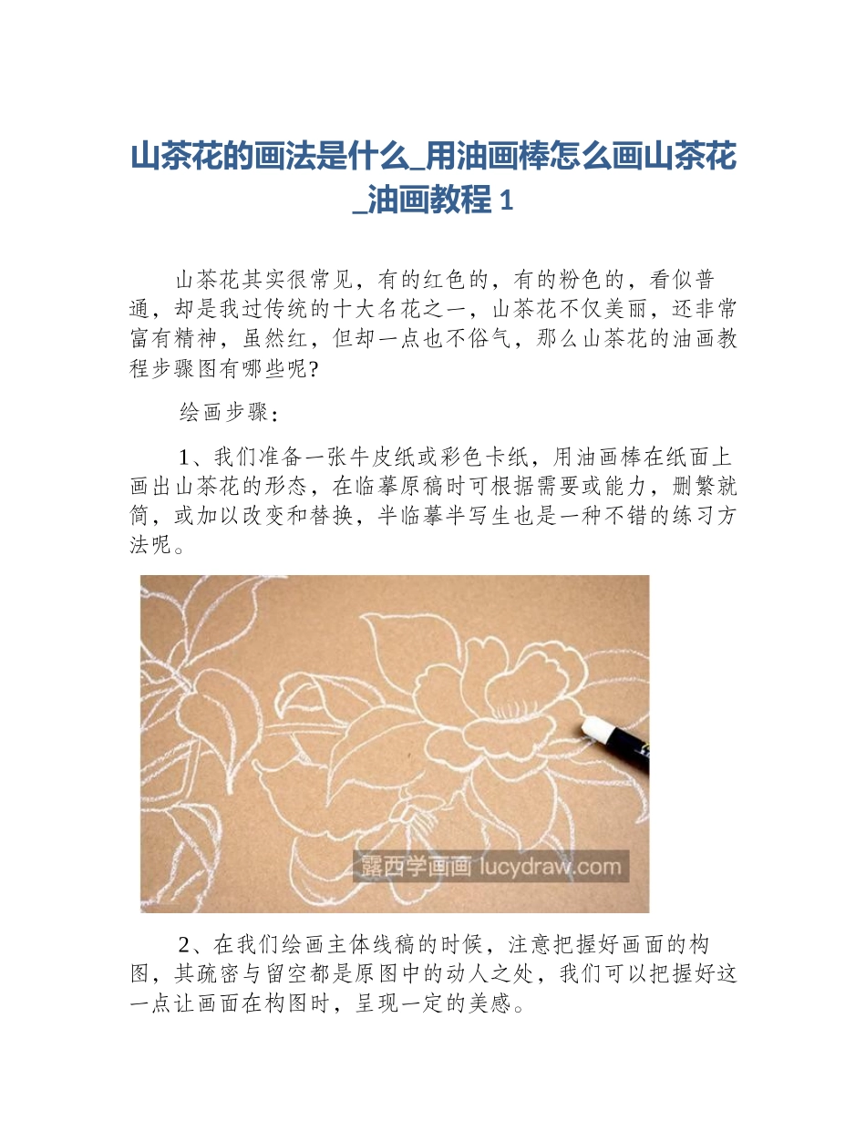 山茶花的画法是什么_用油画棒怎么画山茶花_油画教程1_第1页