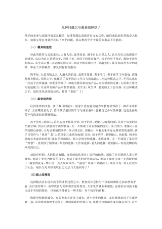 九种问题父母最易毁掉孩子