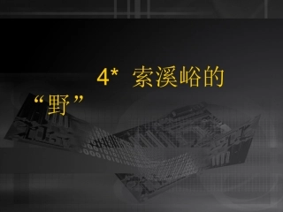 索溪峪的野PPT课件