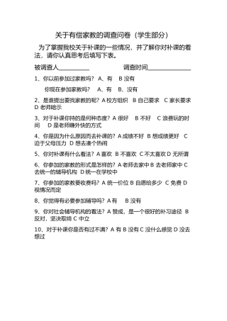 关于有偿家教的调查问卷学生卷