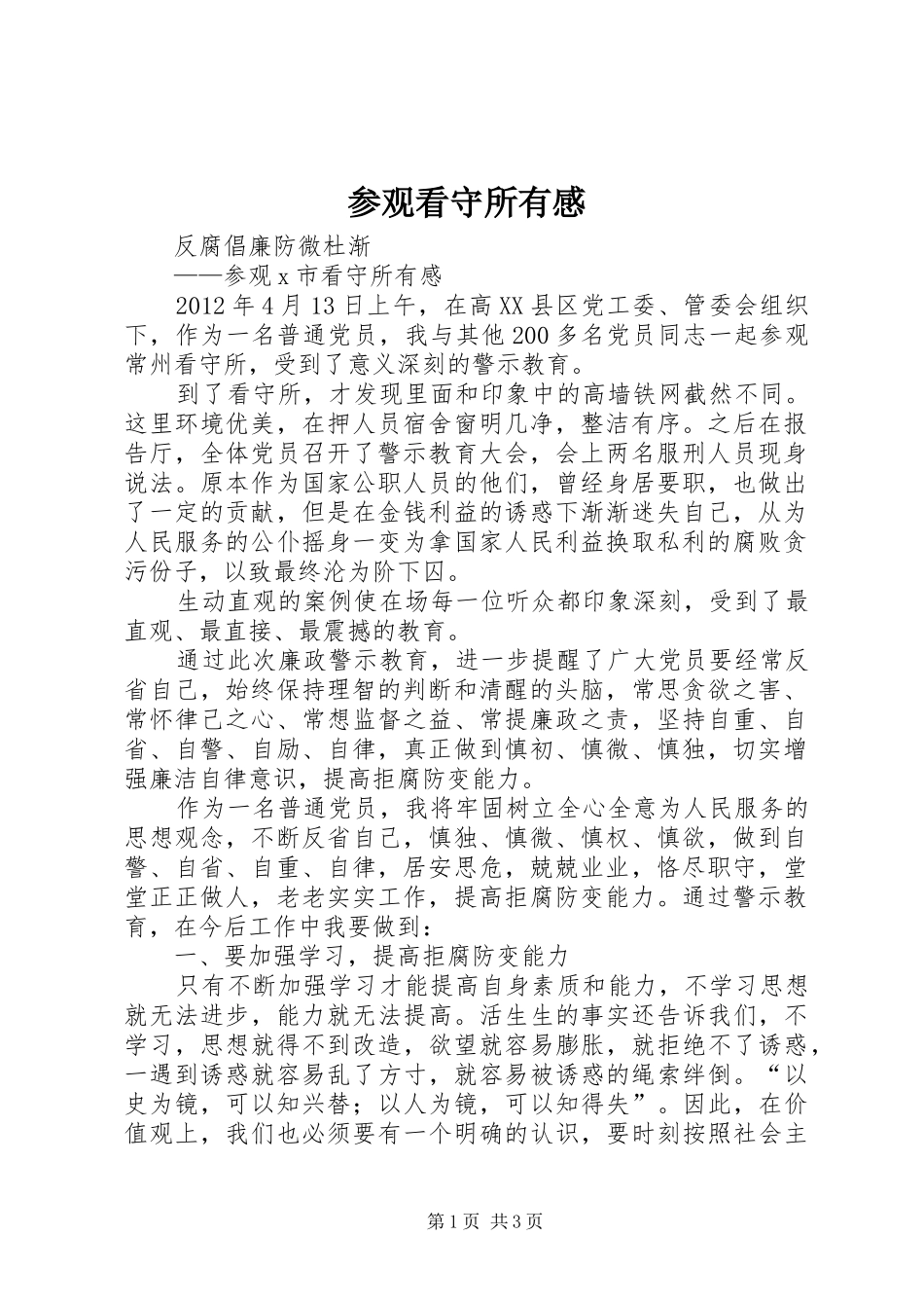 参观看守所有感_第1页