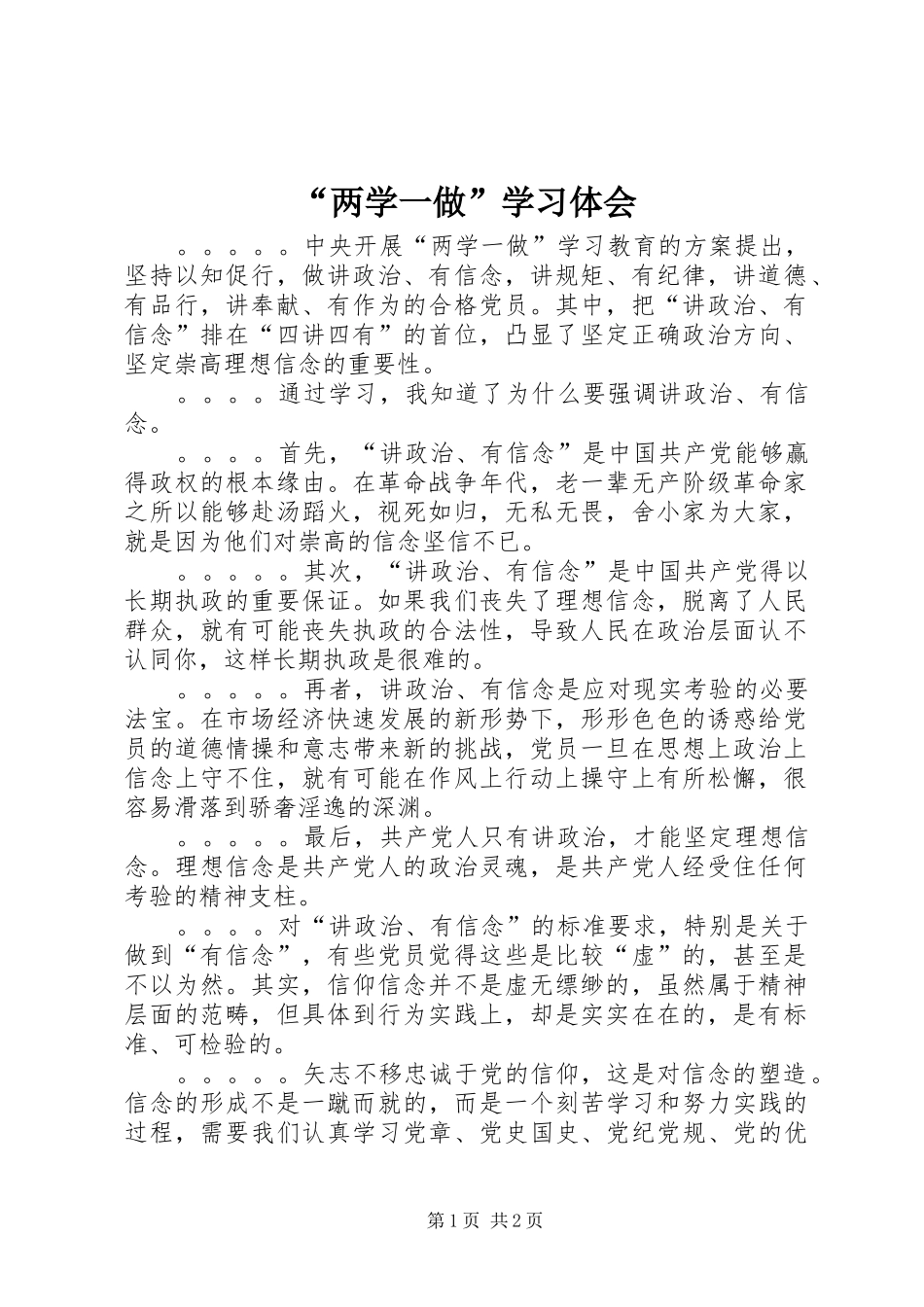 “两学一做”学习体会_第1页