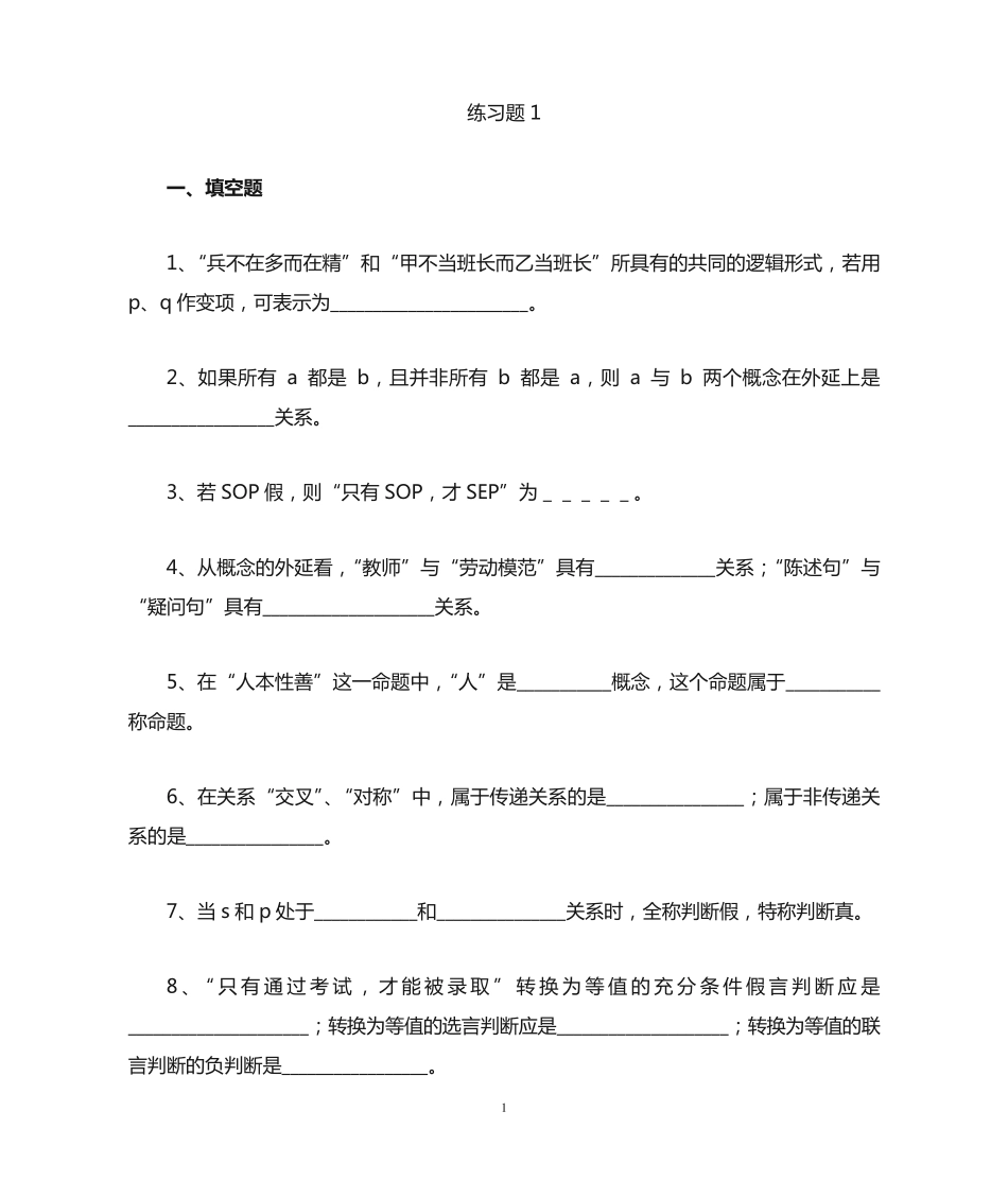 普通逻辑习题 _第1页