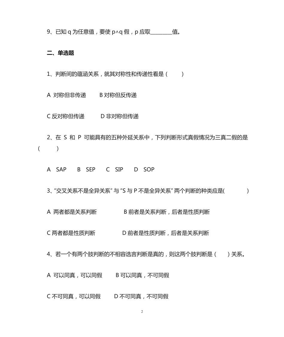 普通逻辑习题 _第2页