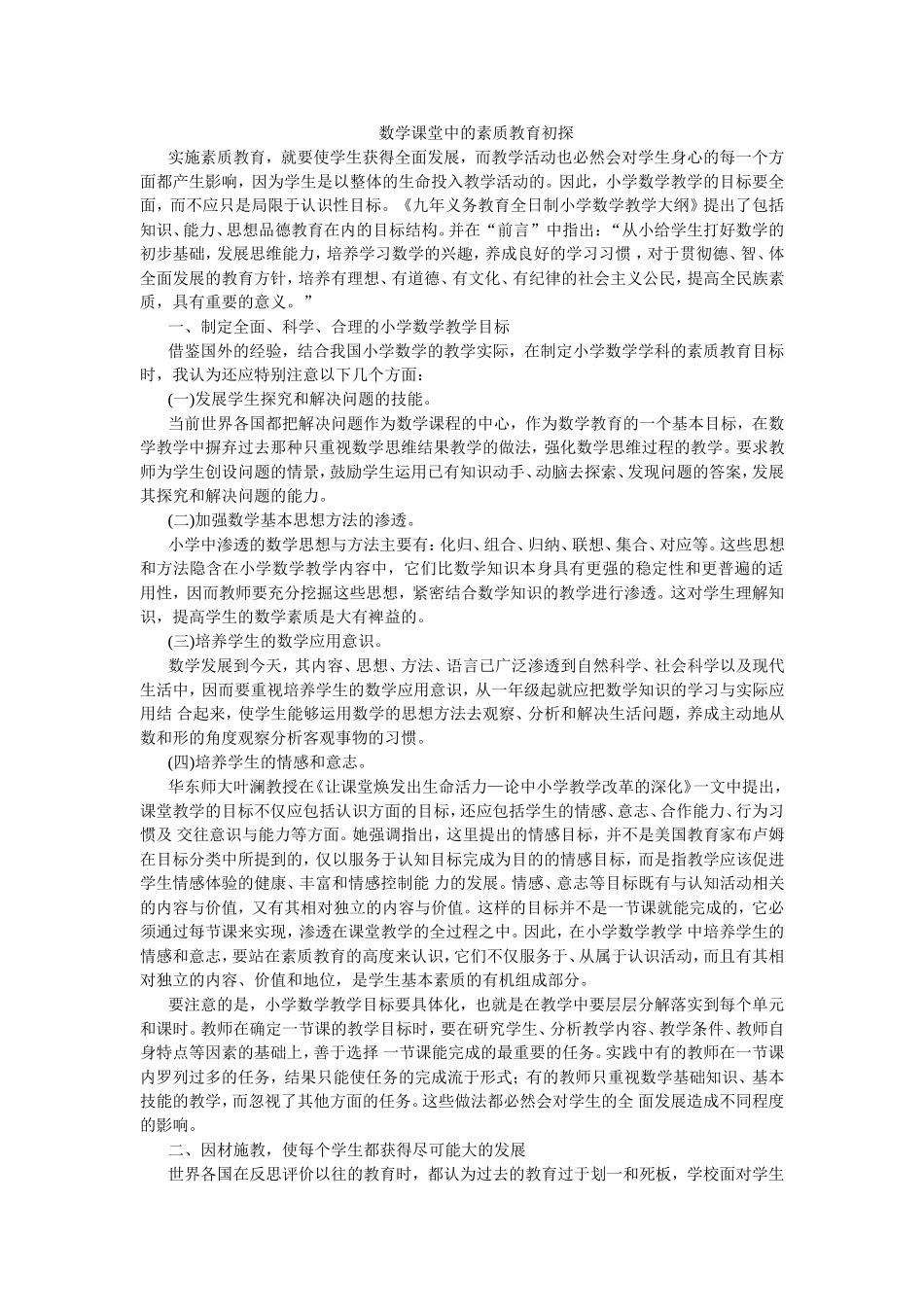数学课堂中的素质教育初探_第1页