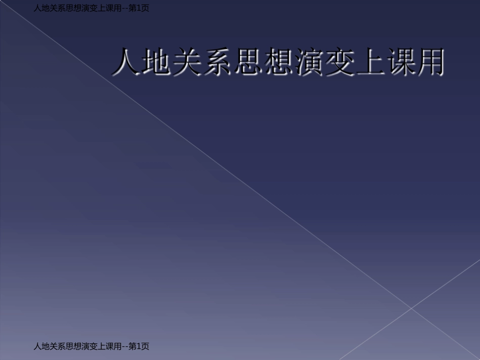 人地关系思想演变上课用_第1页