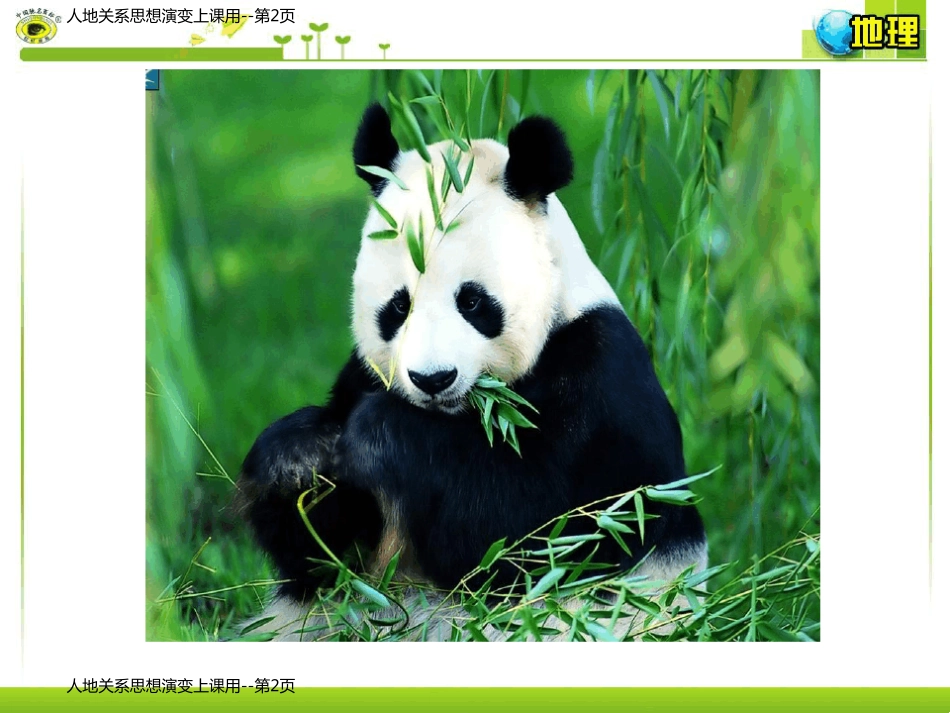 人地关系思想演变上课用_第2页
