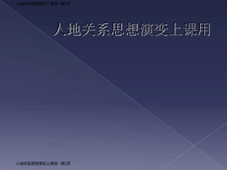 人地关系思想演变上课用