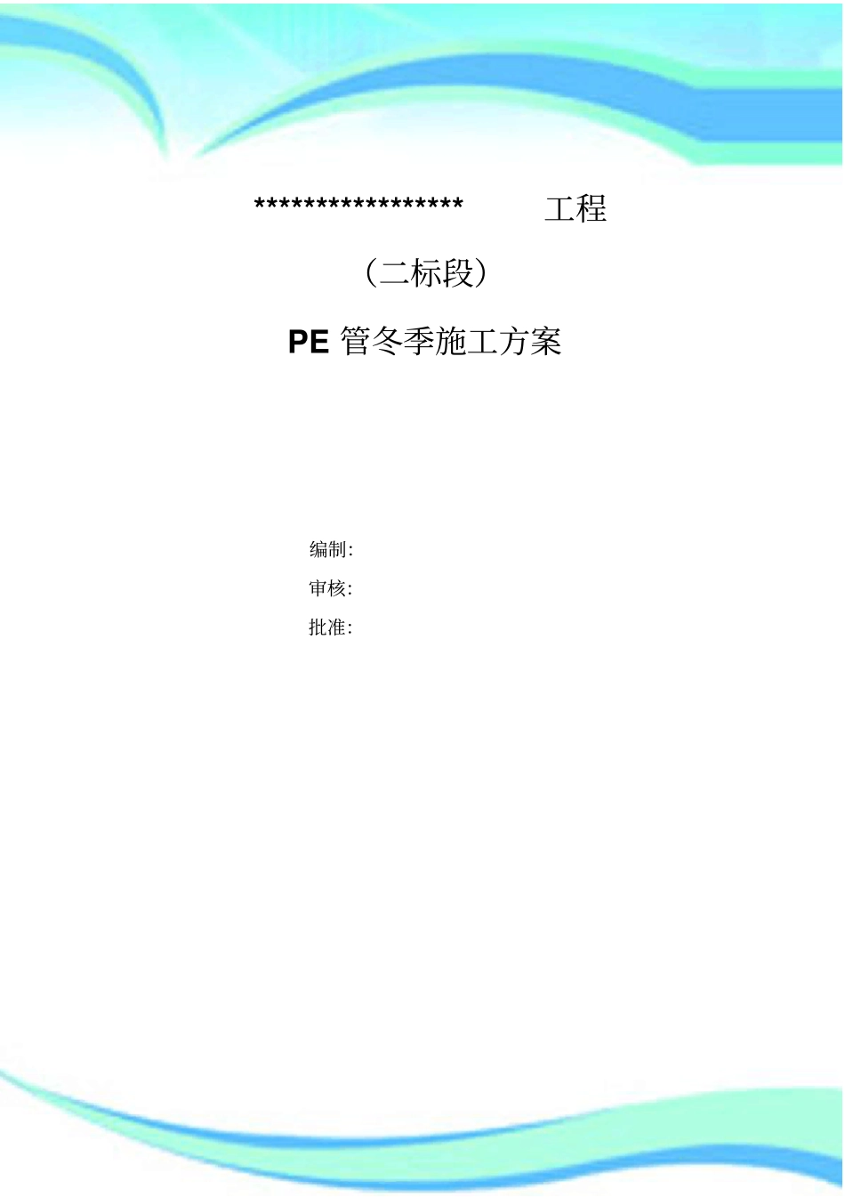 PE管冬季施工实施方案_第3页