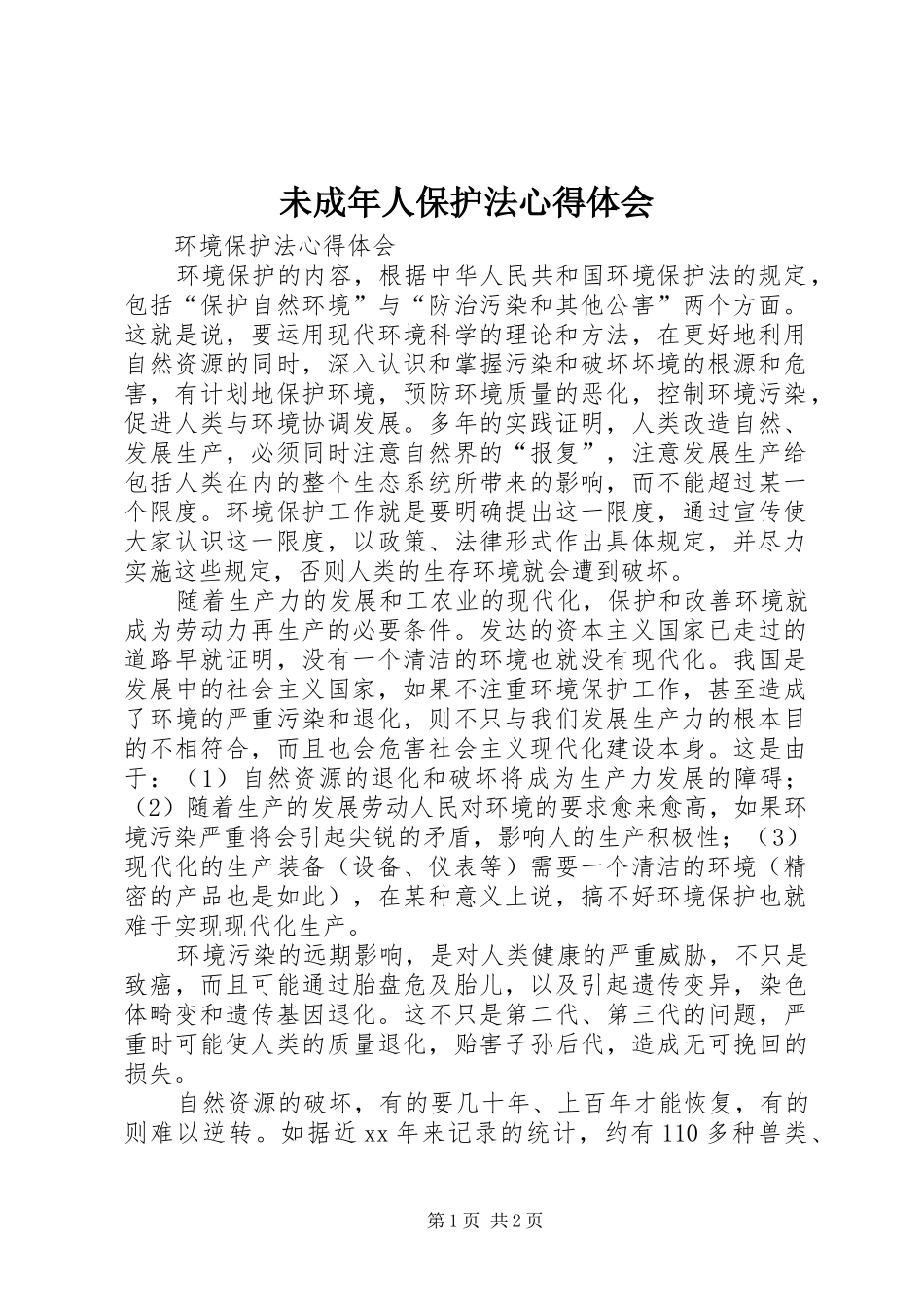 未成年人保护法心得体会_第1页