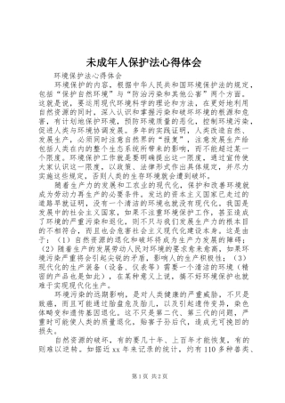 未成年人保护法心得体会
