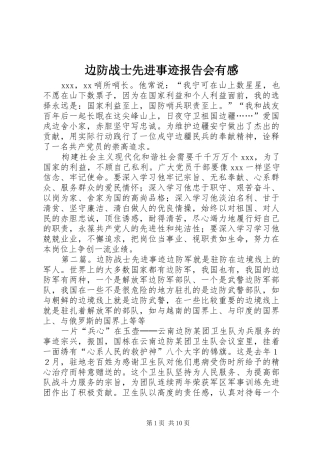 边防战士先进事迹报告会有感
