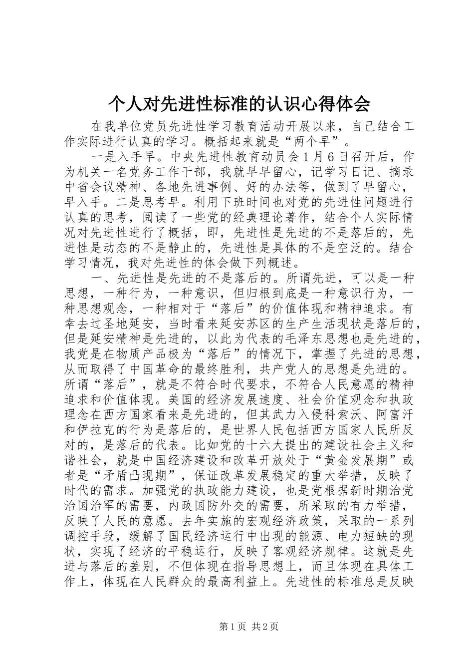 个人对先进性标准的认识心得体会_第1页