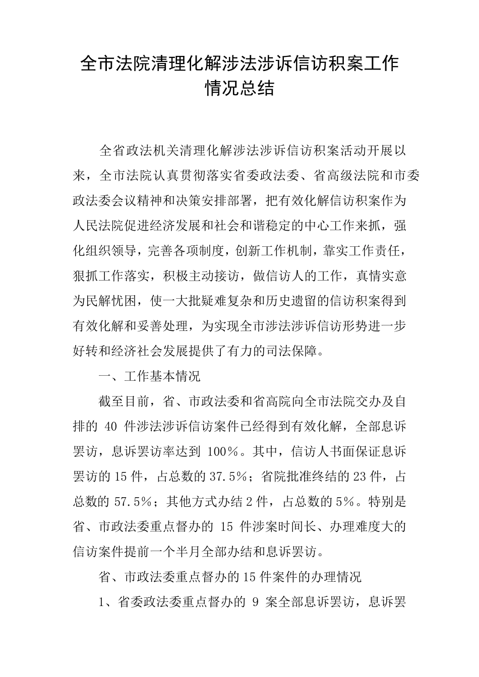 全市法院清理化解涉法涉诉信访积案工作情况总结 _第1页