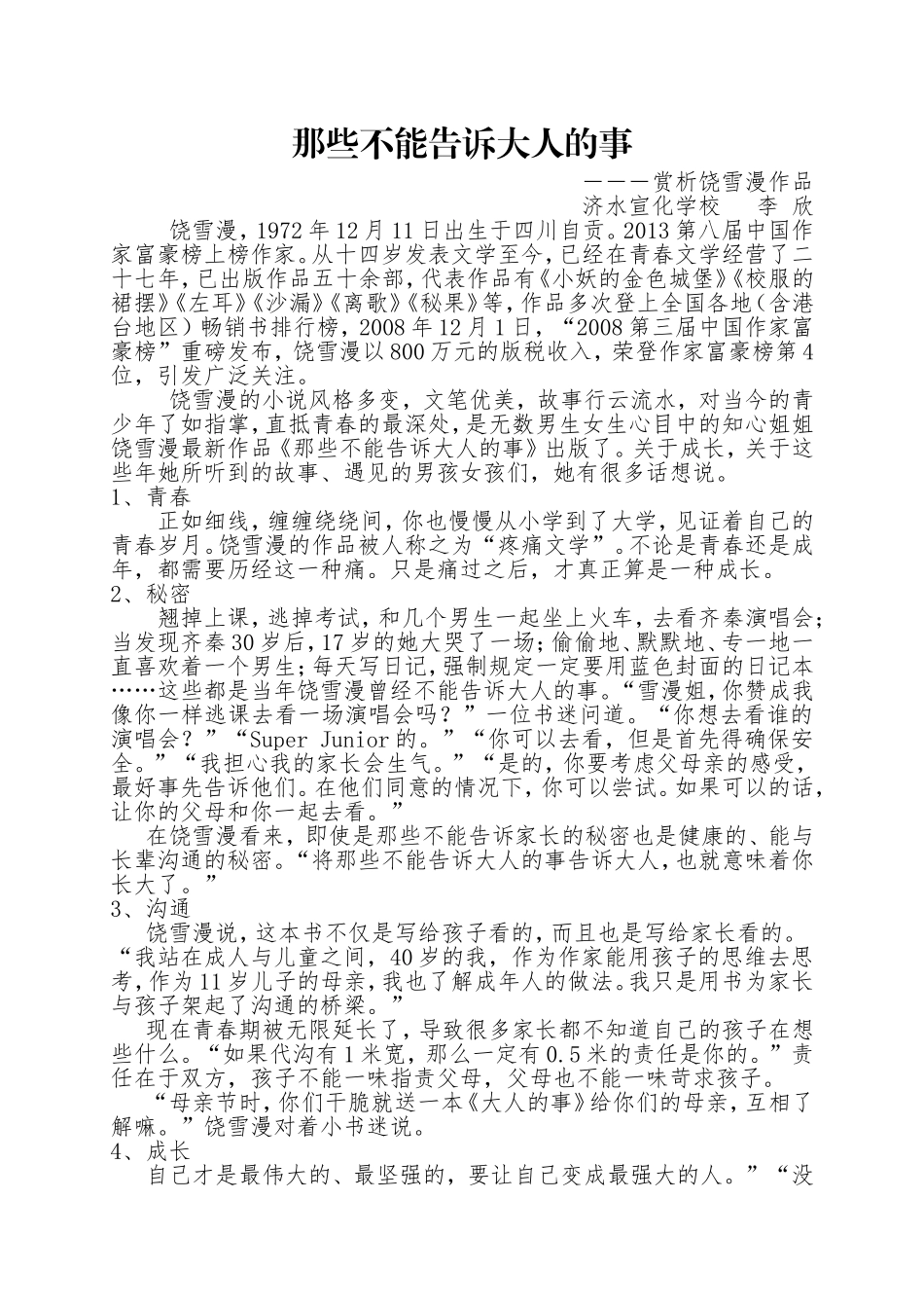 读“那些不能告诉大人的事”饶雪漫_第1页