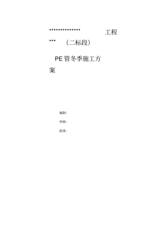PE管冬季施工方案