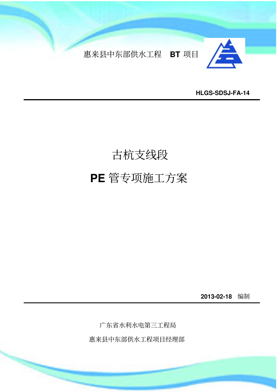 PE管专项施工实施方案_第3页