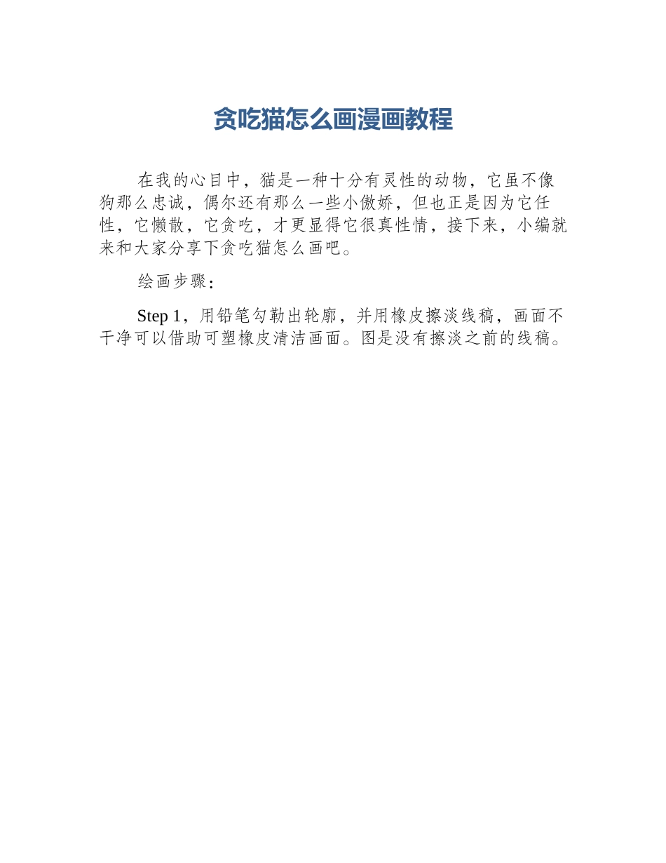 贪吃猫怎么画漫画教程_第1页