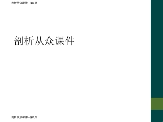 剖析从众课件