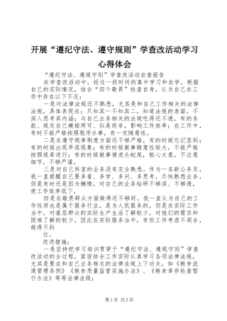 开展“遵纪守法、遵守规则”学查改活动学习心得体会