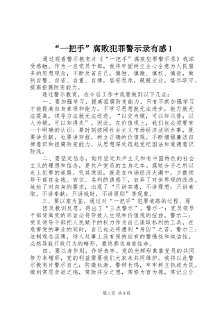 “一把手”腐败犯罪警示录有感1