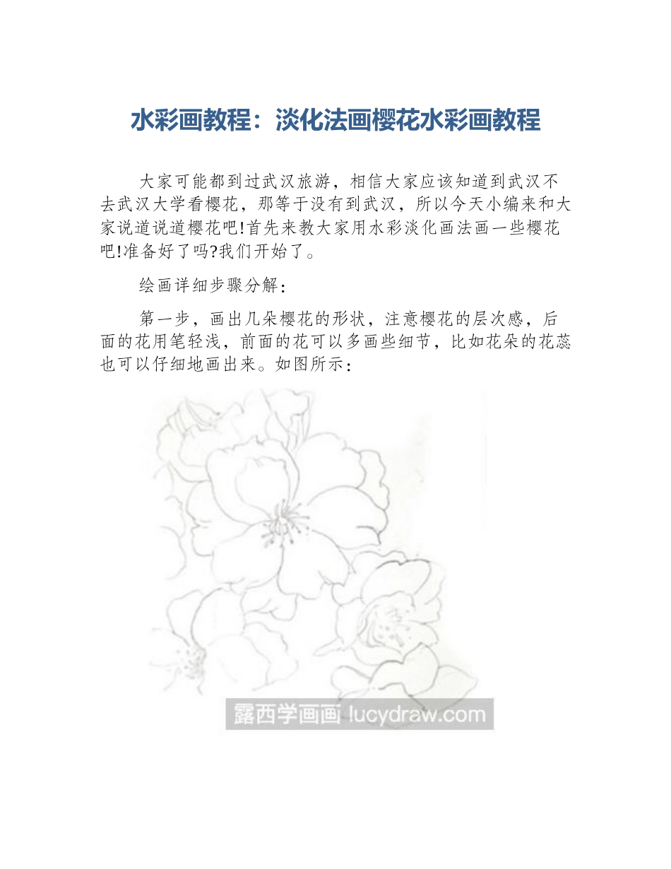 水彩画教程：淡化法画樱花水彩画教程_第1页
