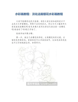 水彩画教程：淡化法画樱花水彩画教程